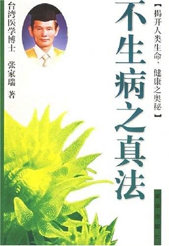不生病之真法