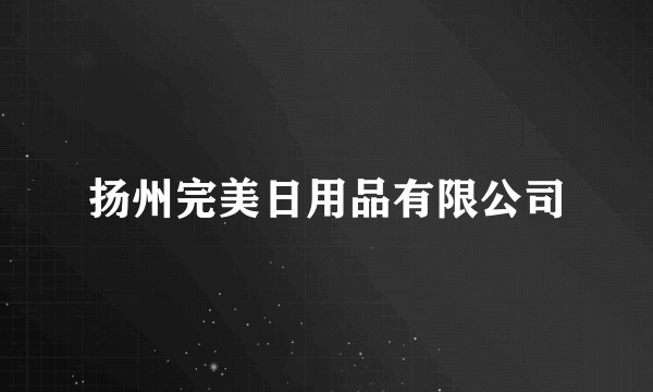 扬州完美日用品有限公司