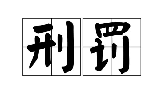 刑罚（汉语词语）