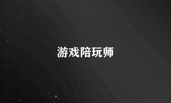 游戏陪玩师