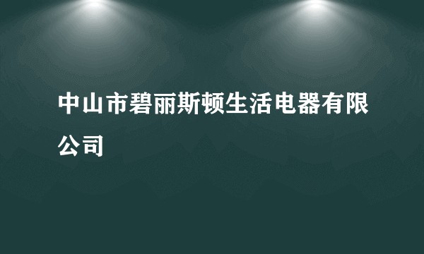 中山市碧丽斯顿生活电器有限公司