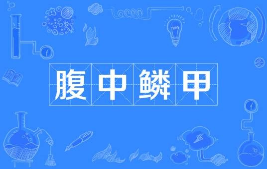 腹中鳞甲