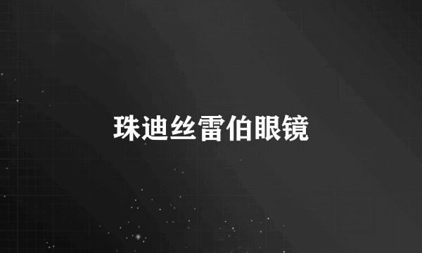 珠迪丝雷伯眼镜