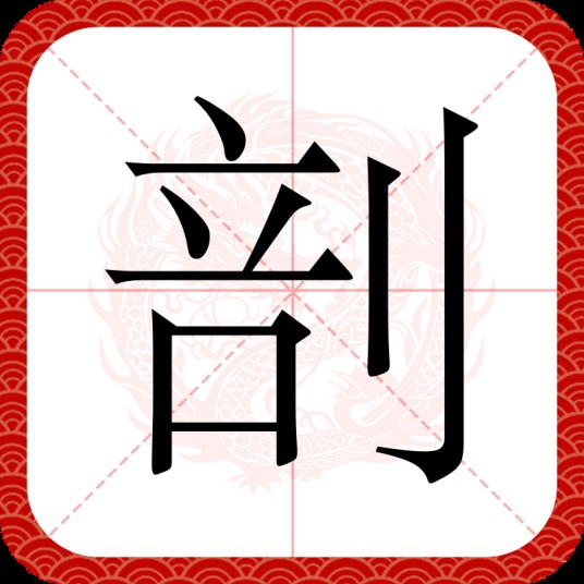 剖