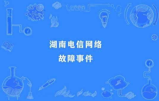 湖南电信网络故障事件