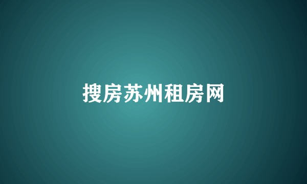 搜房苏州租房网