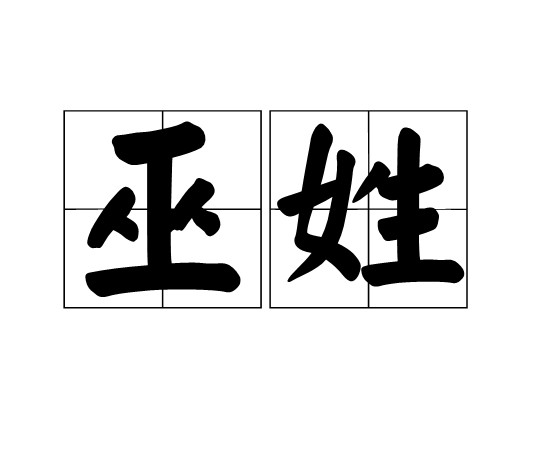 巫姓