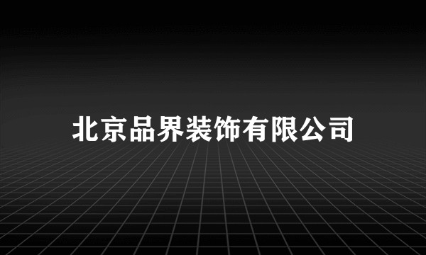 北京品界装饰有限公司