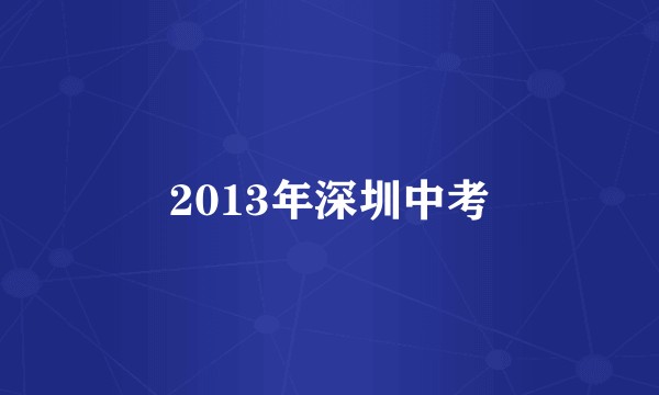 2013年深圳中考