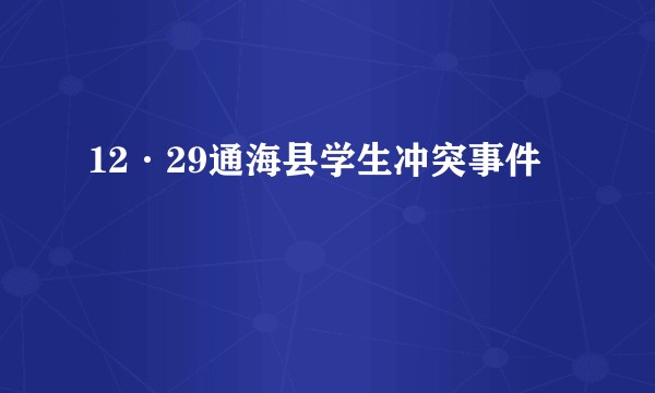 12·29通海县学生冲突事件