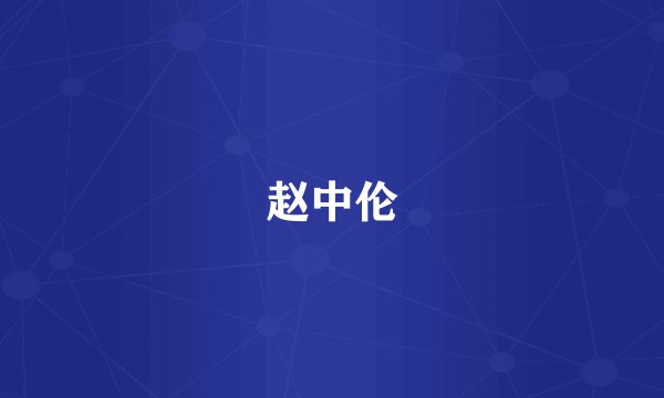 赵中伦
