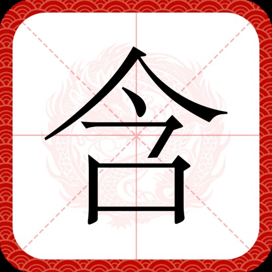 含（汉语汉字）
