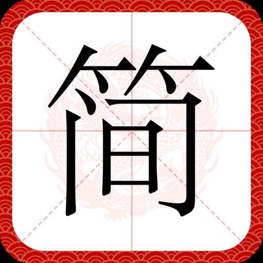 简（汉语文字）