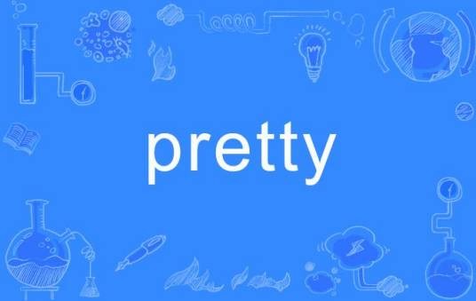 pretty（英语单词）