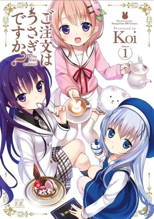 请问您今天要来点兔子吗？（Koi著作的漫画）
