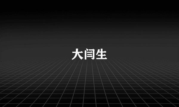 大闫生
