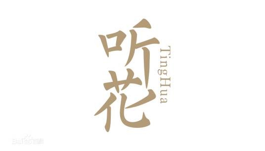听花酒