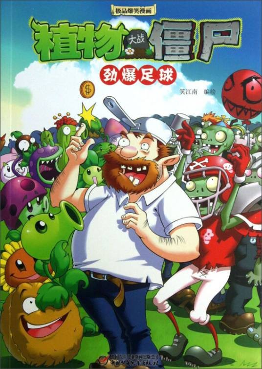 植物大战僵尸极品爆笑漫画(2013年笑江南编写、中国少年儿童出版社出版的图书)