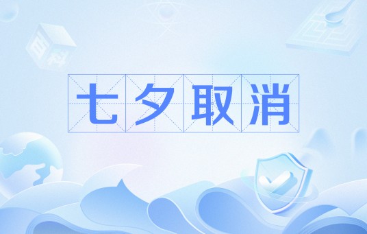 七夕取消
