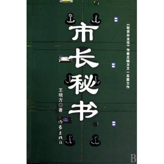市长秘书