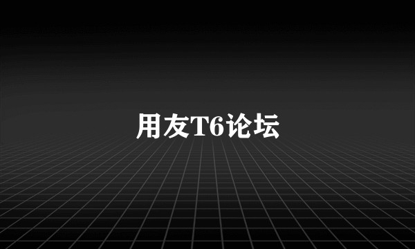 用友T6论坛