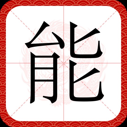 能（汉语文字）