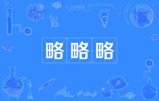 略略略（网络流行词）