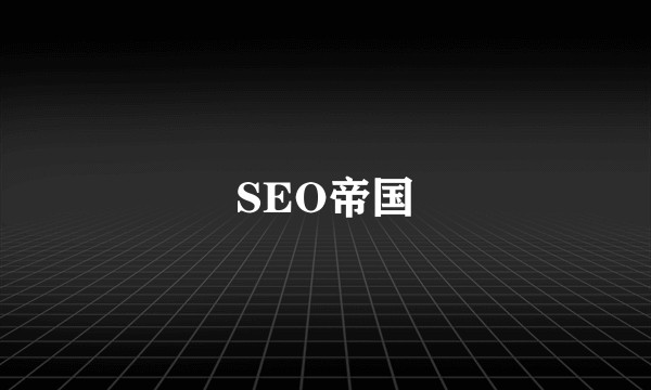 SEO帝国