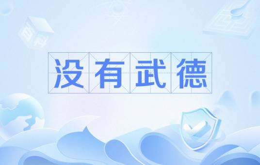 没有武德