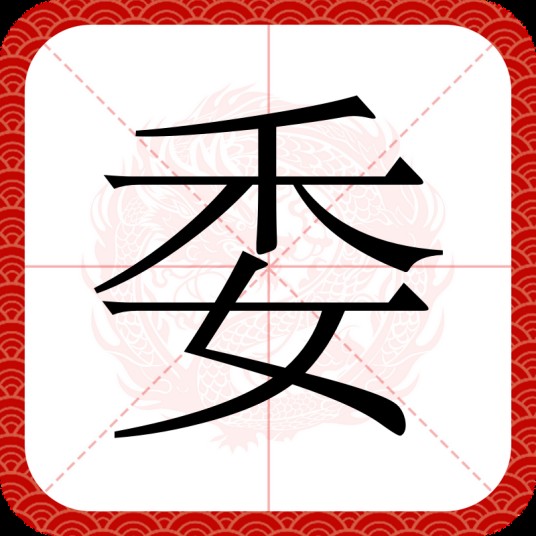 委（汉字）