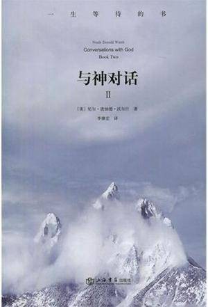 与神对话(第二卷)