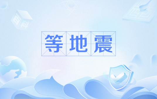 等地震