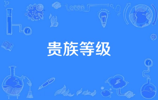 贵族等级