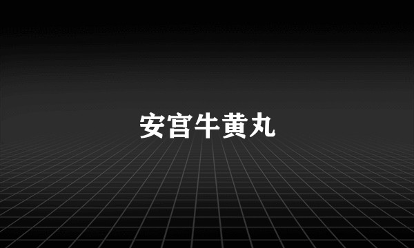 安宫牛黄丸