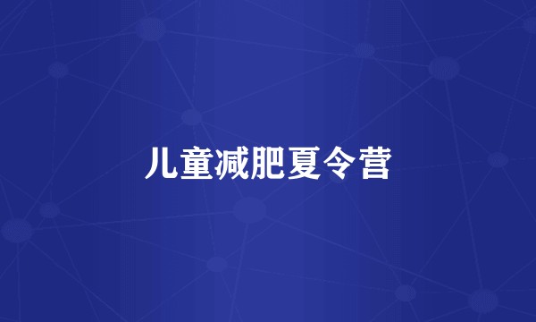 儿童减肥夏令营