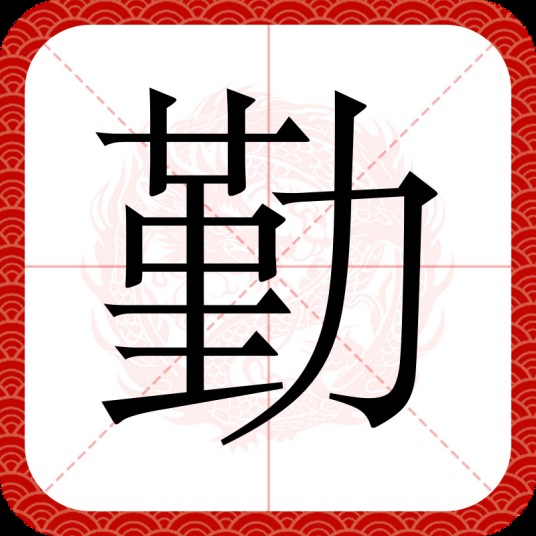 勤
