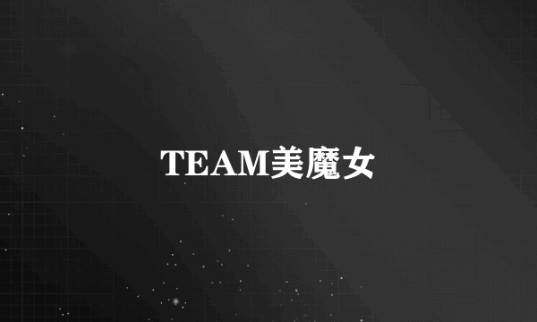 TEAM美魔女