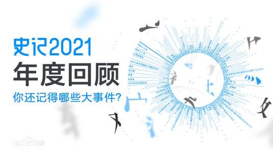史记（百度百科年终盘点）