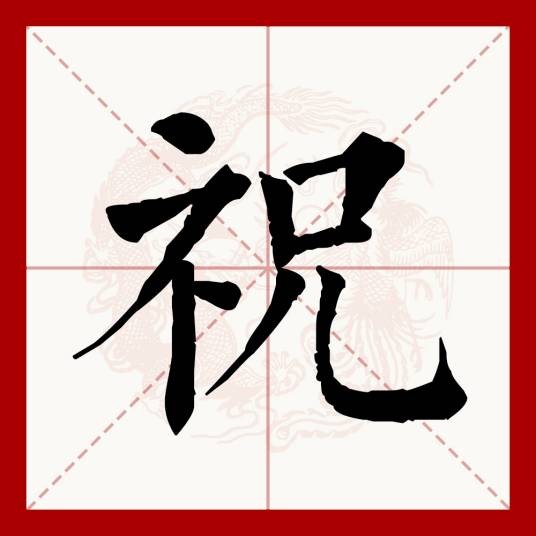 祝(汉语文字)