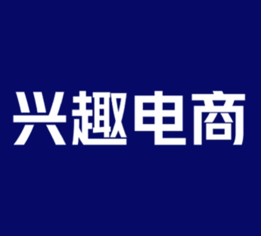 兴趣电商（概念词汇）
