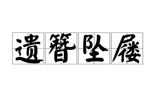 遗簪坠屦