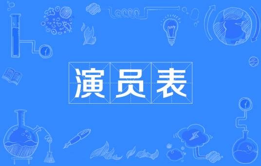 演员表