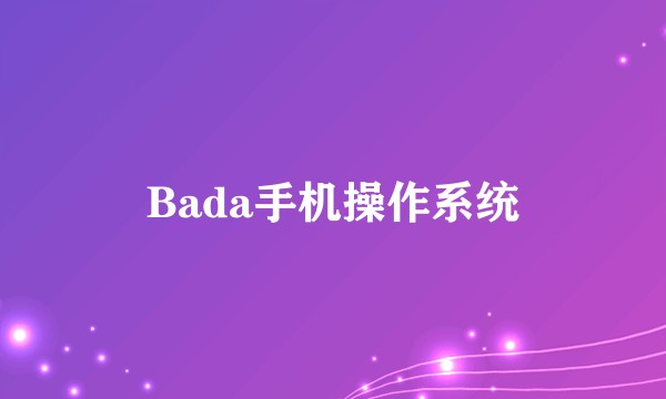 Bada手机操作系统