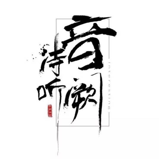 音阙诗听（中国原创音乐团队）