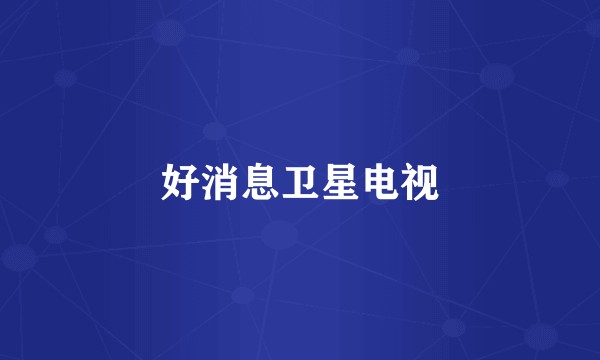 好消息卫星电视