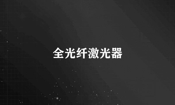 全光纤激光器