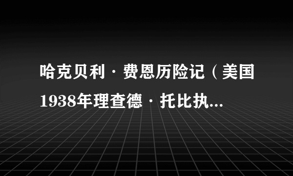 哈克贝利·费恩历险记（美国1938年理查德·托比执导电影）