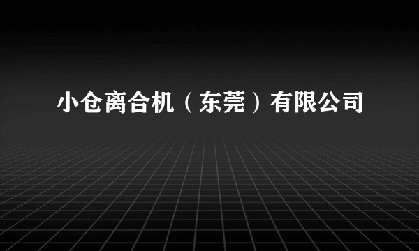 小仓离合机(东莞)有限公司