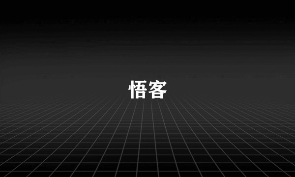 悟客