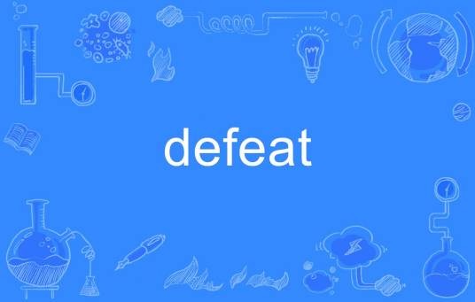 defeat(英语单词)